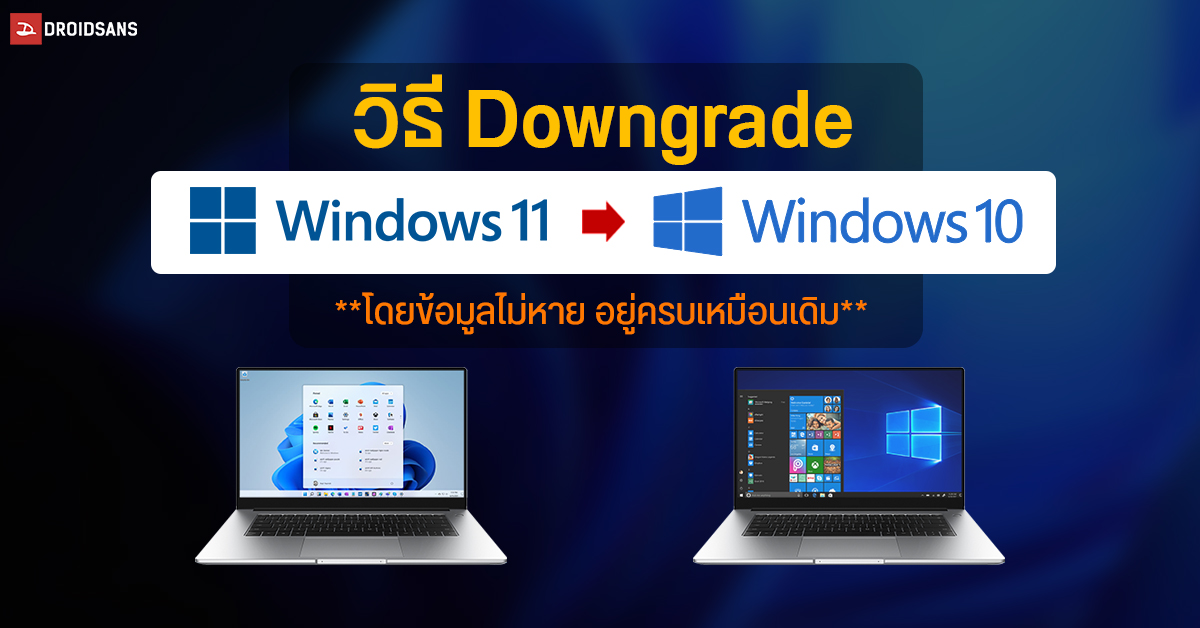 วิธี Downgrade ถอยกลับจาก Windows 11 ไปใช้ Windows 10 เดิม แบบข้อมูลยังอยู่ครบ ไม่หายไปไหน