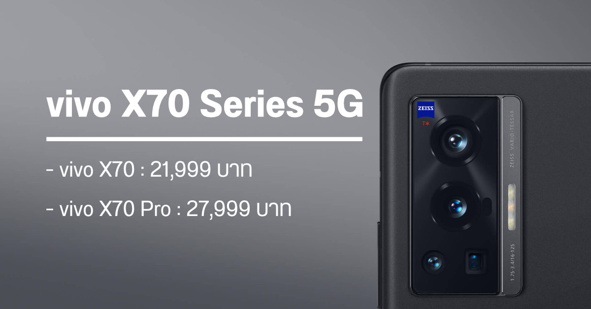 เปิดตัว Vivo X70 และ Vivo X70 Pro มือถือกล้องพลัง ZEISS เคาะราคาเริ่มต้น 21,999 บาท
