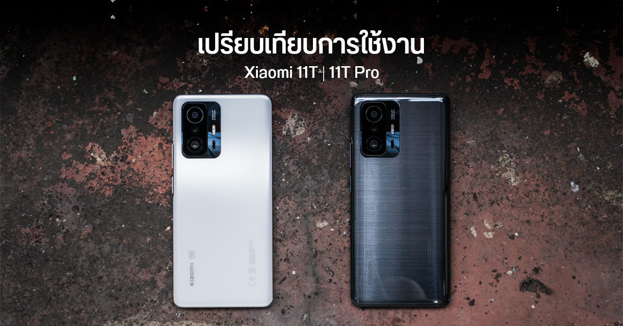 REVIEW | เปรียบเทียบการใช้งาน Xiaomi 11T และ 11T Pro ราคาห่างกัน 3 – 4 พันบาท มีอะไรต่างกันบ้าง ?