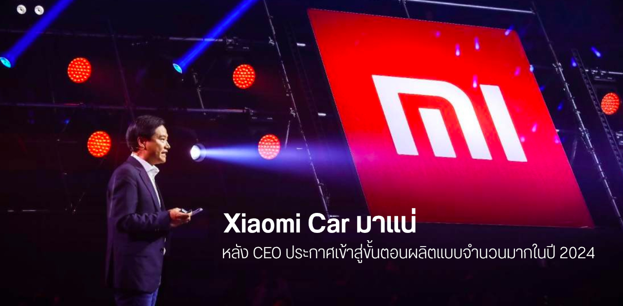 Xiaomi Car รถยนต์ไฟฟ้าอัจฉริยะ ยืนยันเข้าสู่ขั้นตอนการผลิตแบบจำนวนมากในปี 2024 – แต่วันเปิดตัวยังไม่มีข้อมูล