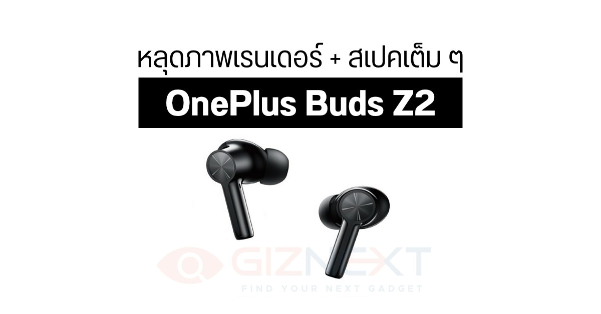 หลุดภาพเรนเดอร์พร้อมสเปคเต็ม ๆ OnePlus Buds Z2 หูฟังไร้สายเพิ่มระบบตัดเสียง ANC และแบตอึดขึ้น