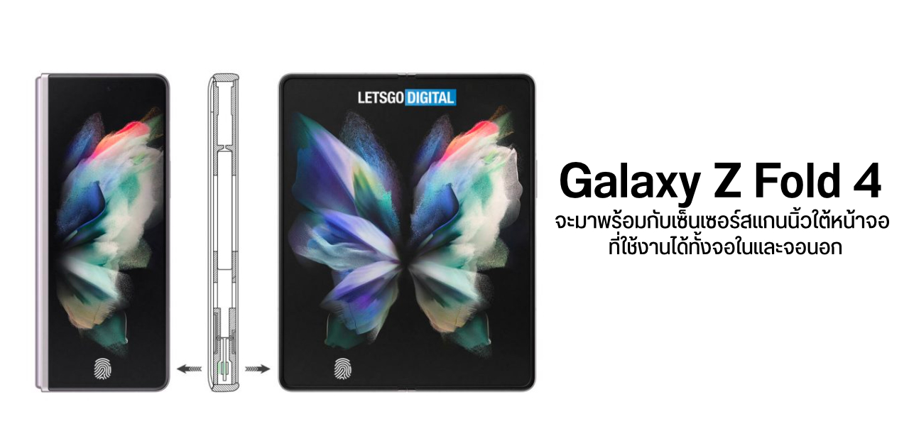 Samsung จดสิทธิบัตรเซ็นเซอร์สแกนนิ้วใต้หน้าจอคู่ ทั้งจอนอกและใน คาดนำมาใช้กับ Z Fold 4