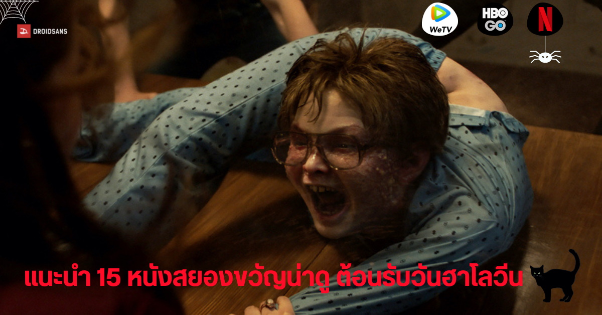 แนะนำ 10 หนังน่าดู แนวสยองขวัญ ชวนขนแขนสแตนด์อัพ ต้อนรับฮาโลวีน จาก Netflix, HBO, WeTV