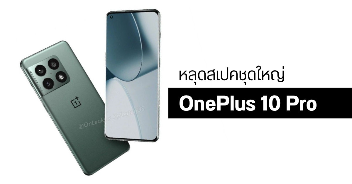 หลุดสเปค OnePlus 10 Pro จัดหนักด้วย Snapdragon 8 Gen 1 พร้อมหน้าจอ 2K รีเฟรชเรท 120Hz