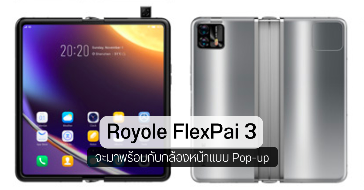 ภาพเรนเดอร์ Royole FlexPai 3 ดีไซน์เหมือนมือถือจอพับทั่วไป แต่ได้กล้องหน้าแบบ Pop-up