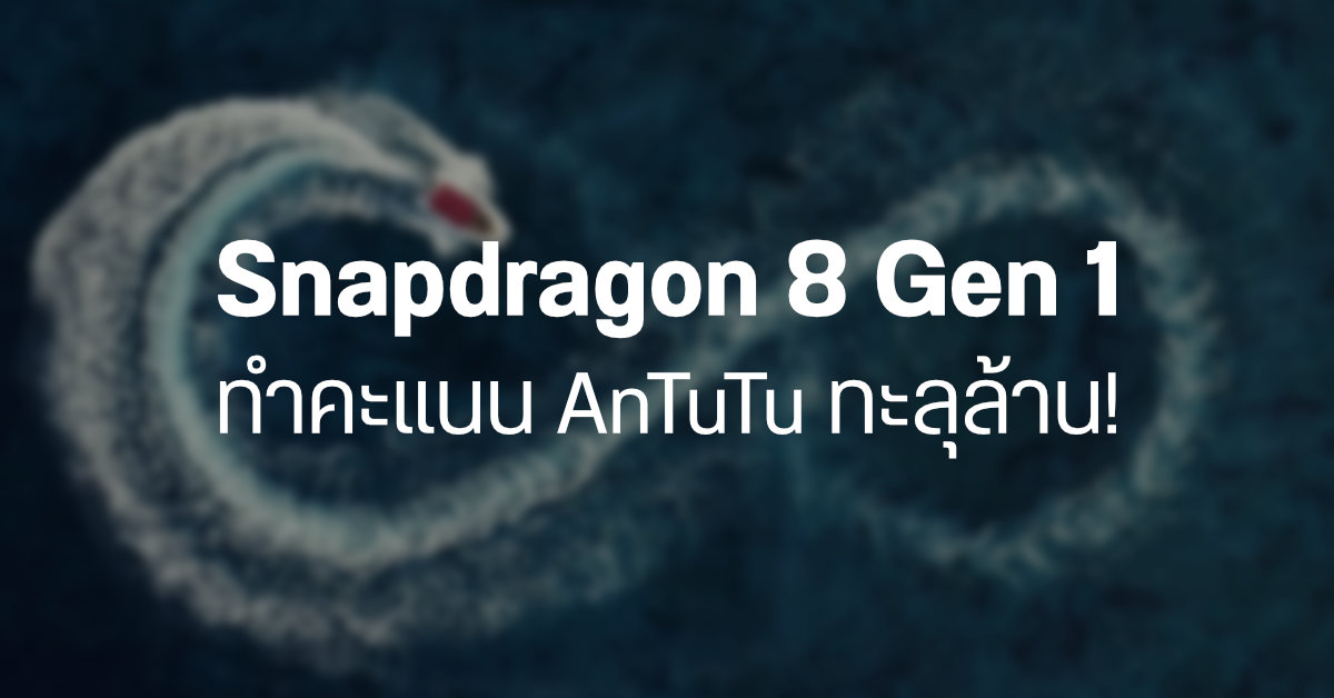 หลุดผลทดสอบ AnTuTu ของชิป Snapdragon 8 Gen1 ทำคะแนนทะลุล้าน แรงกว่า Dimensity 9000