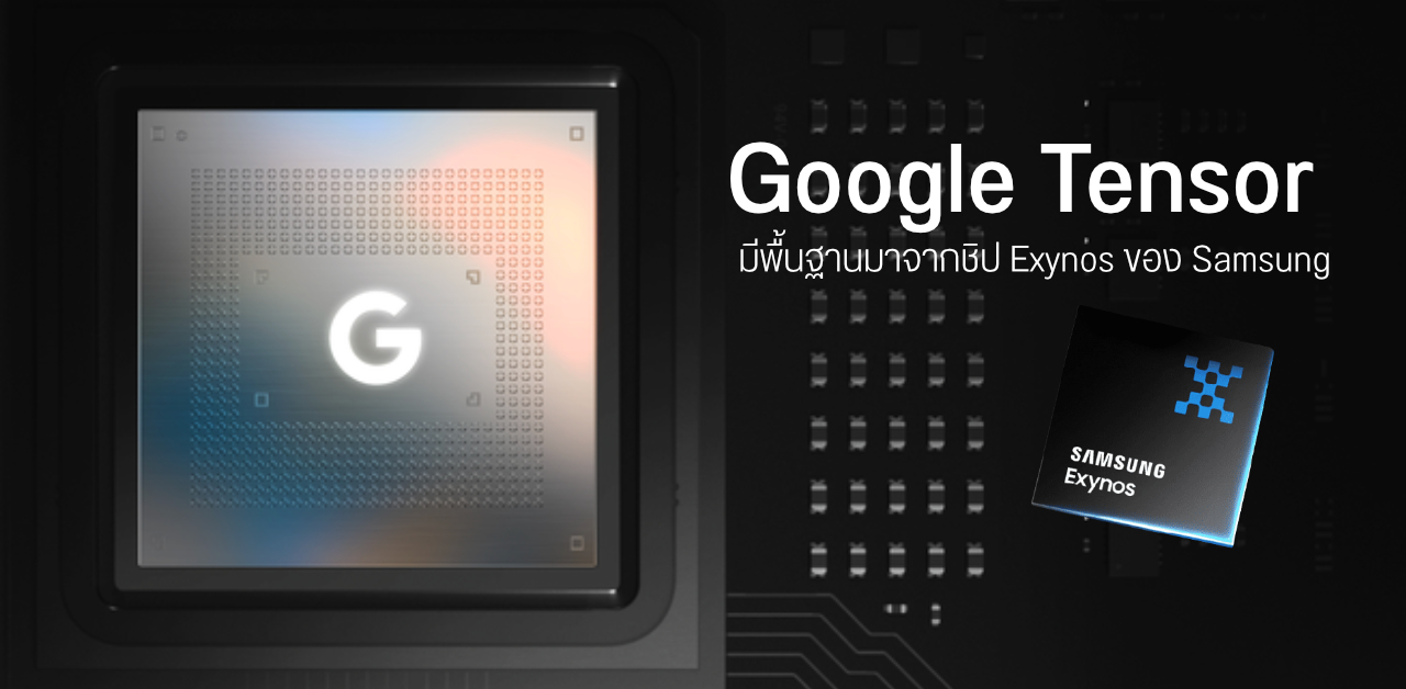 ชิปเซ็ต Tensor ของ Google แท้จริงแล้วมีพื้นฐานมาจาก Exynos จาก Samsung