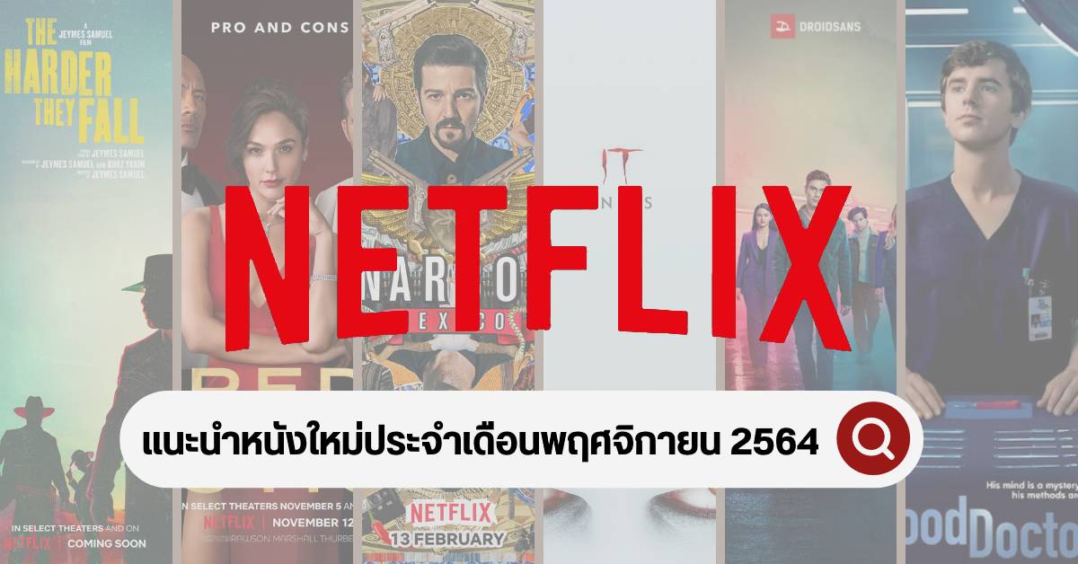 แนะนำหนัง 10 หนังและซีรีส์ใหม่ล่าสุดจาก Netflix เดือนพฤศจิกายน 2564
