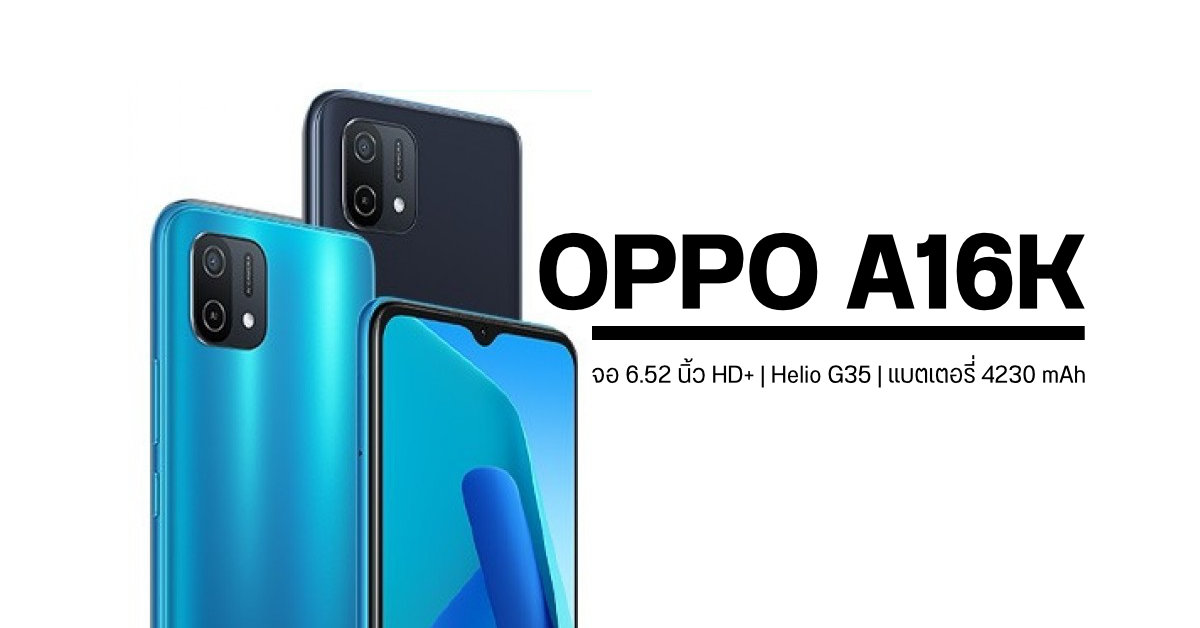 สเปค OPPO A16K มือถือรุ่นน้องเล็กจาก A16 Series เปิดตัวในฟิลิปปินส์ราว 4,600 บาท
