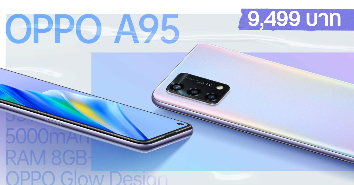 เผยโฉม OPPO A95 มือถือชิป Snapdragon 662 พร้อมกล้องหลัง 3 ตัว 48MP เคาะราคา 9,499 บาท