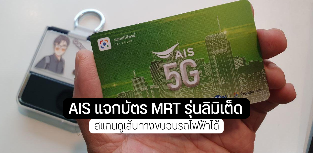 บัตร MRT ใหม่ สามารถสแกนดูเส้นทางรถไฟฟ้าผ่าน Google Lens