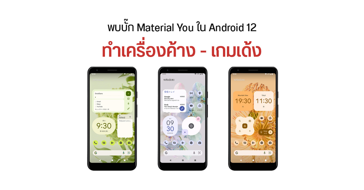 Material You ทำพิษ… หากใช้แอป “เปลี่ยนวอลเปเปอร์อัตโนมัติ” ใน Android 12 เครื่องจะเอ๋อและทำเกมเด้ง
