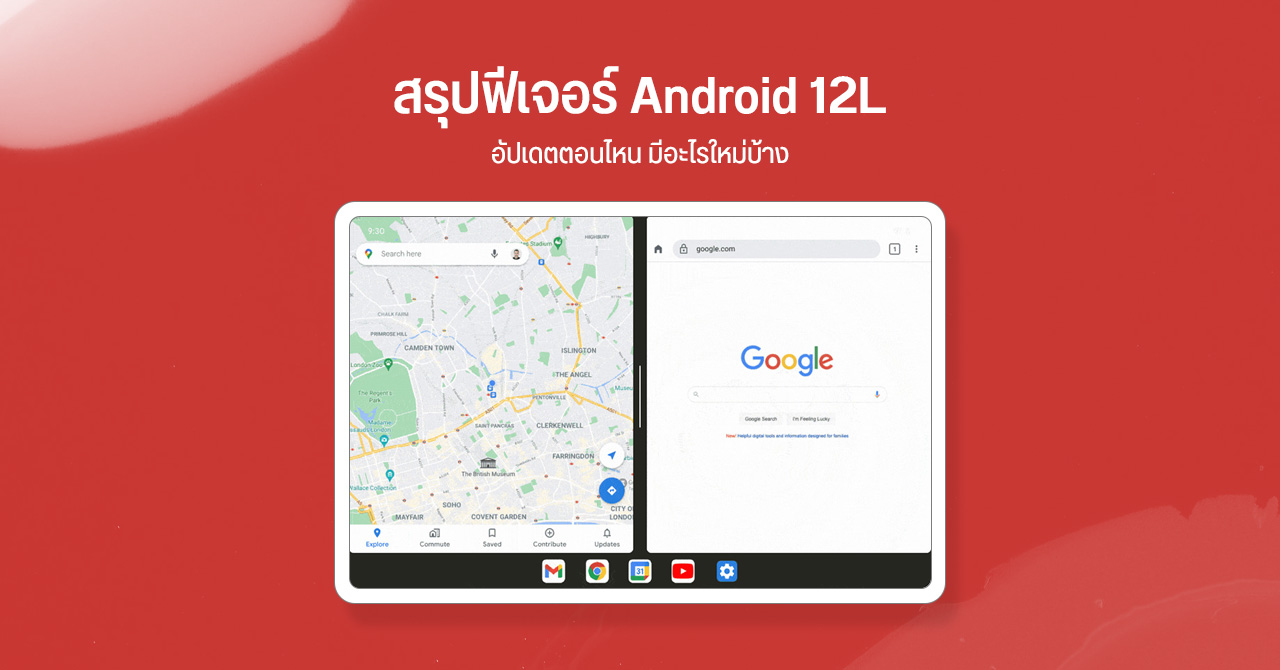 Android 12L มาตอนไหน มีฟีเจอร์อะไรใหม่บ้าง