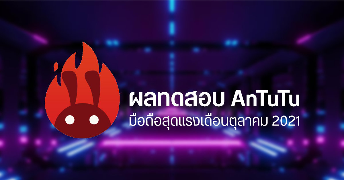 เผยคะแนนผลทดสอบ AnTuTu มือถือ Android สุดแรงประจำเดือนตุลาคม 2564