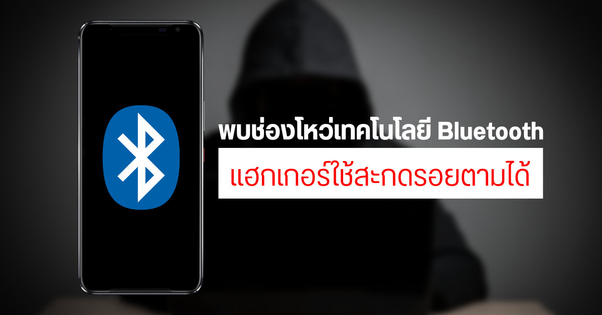 พบช่องโหว่ของชิป Bluetooth บน Smart Device แฮกเกอร์ใช้ในการสะกดรอยตามได้