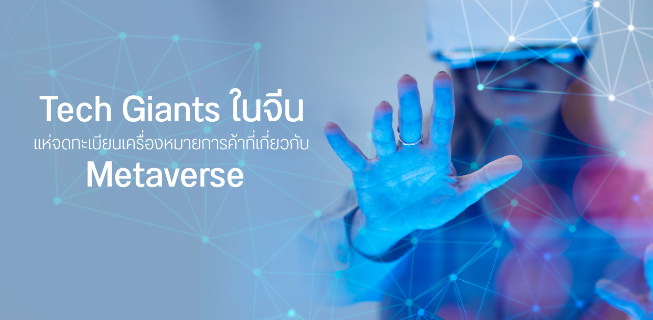 ไม่น้อยหน้า… NetEase, Baidu, Tencent, Alibaba และ ByteDance ยื่นจดทะเบียนเครื่องหมายการค้าเกี่ยวกับ Metaverse