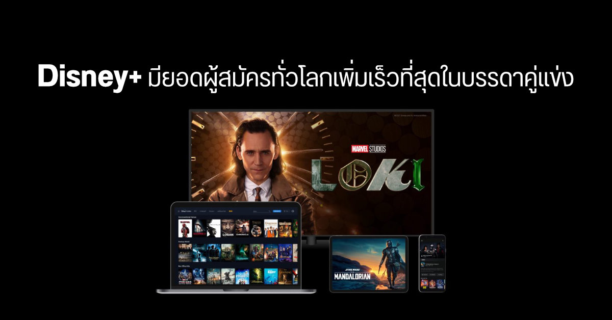 Disney+ มาแรง พบส่วนแบ่งการตลาดทั่วโลกพุ่งกระฉูด, Netflix ยังครองแชมป์ ส่วน Apple TV+ ค่อยเป็นค่อยไป
