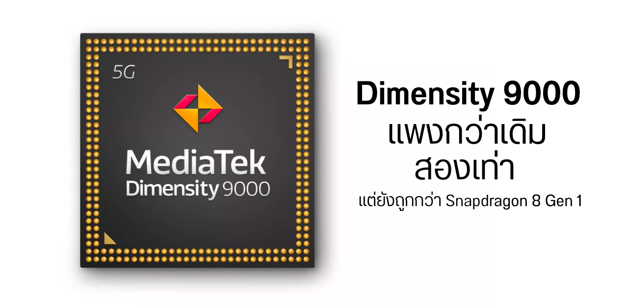 ชิป Dimensity 9000 มีราคาแพงกว่า Dimensity 1200 เท่าตัว แต่ยังถูกกว่า Snapdragon 8 Gen 1
