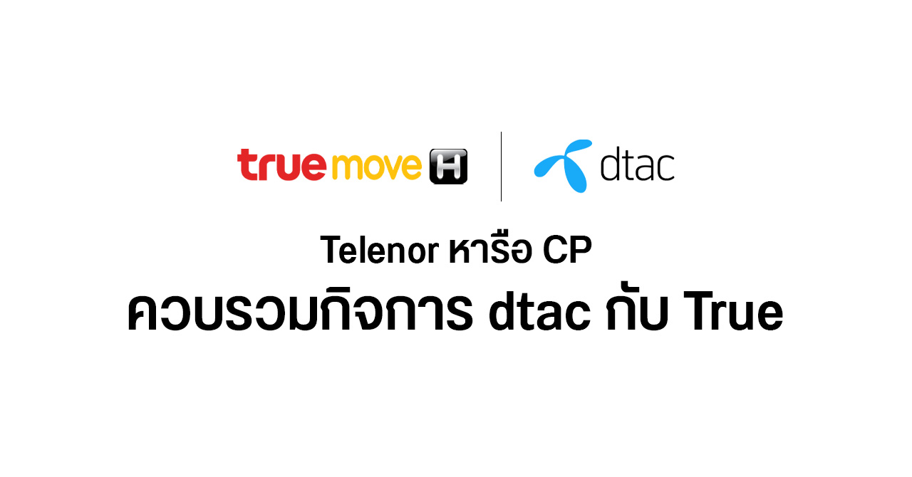 dtac กับ True เตรียมควบรวมกิจการ อาจมีแถลงการณ์ใหญ่ วันที่ 22 พ.ย. นี้ ...