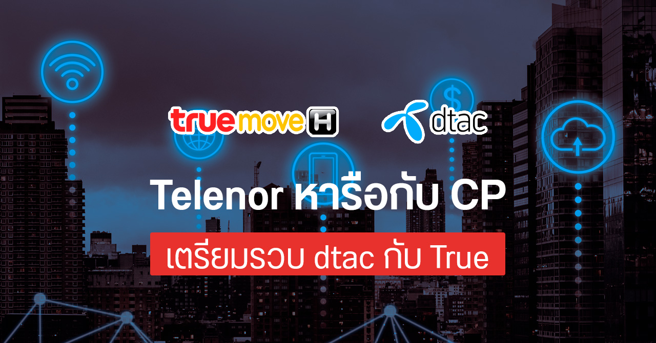dtac กับ True เตรียมควบรวมกิจการ อาจมีแถลงการณ์ใหญ่ วันที่ 22 พ.ย. นี้