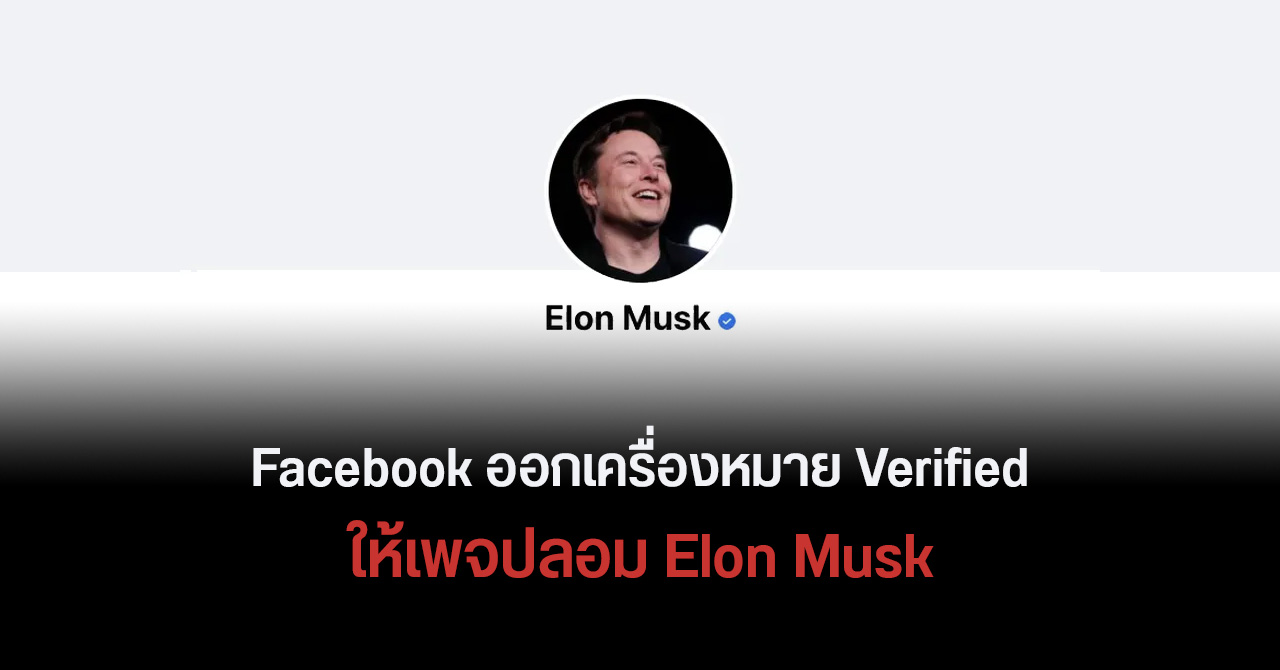 Facebook มึน…!? ให้เครื่องหมาย Verified กับเพจ Elon Musk ปลอม ทั้งที่มีการหลอกโอน Bitcoin