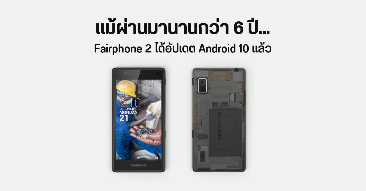 เก่า…แต่เก๋ามาก Fairphone 2 ที่มีอายุ 6 ขวบ ยังได้ไปต่อกับ Android 10