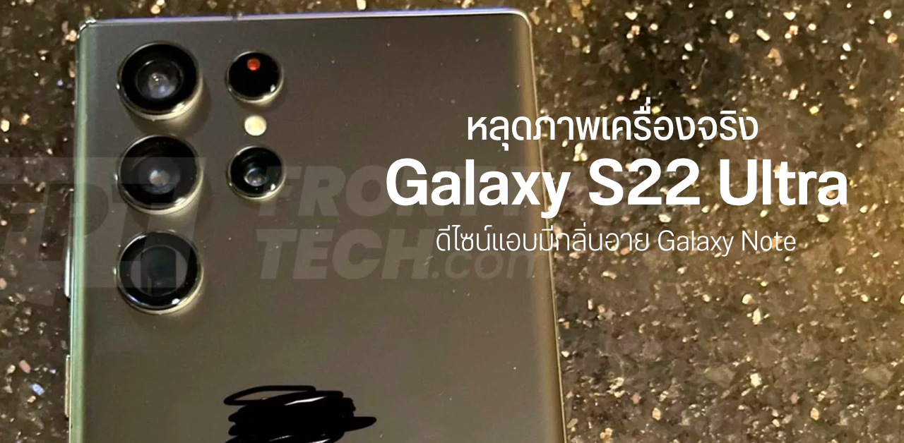 หลุดภาพจริง Galaxy S22 Ultra มีช่องเก็บปากกา S Pen หน้าตาเหมือนรุ่น Note