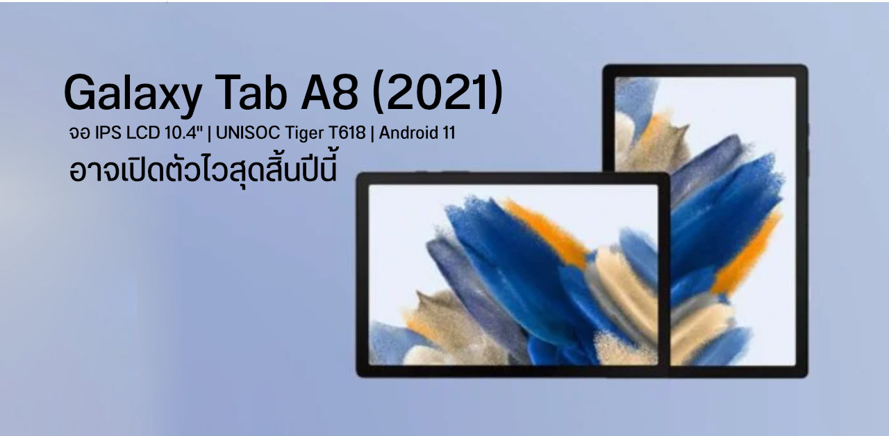 ภาพเรนเดอร์ Galaxy Tab A8 (2021) พร้อมสเปค มาพร้อมจอ LCD 10.4″ ชิป UNISOC อาจเปิดตัวสิ้นปีนี้