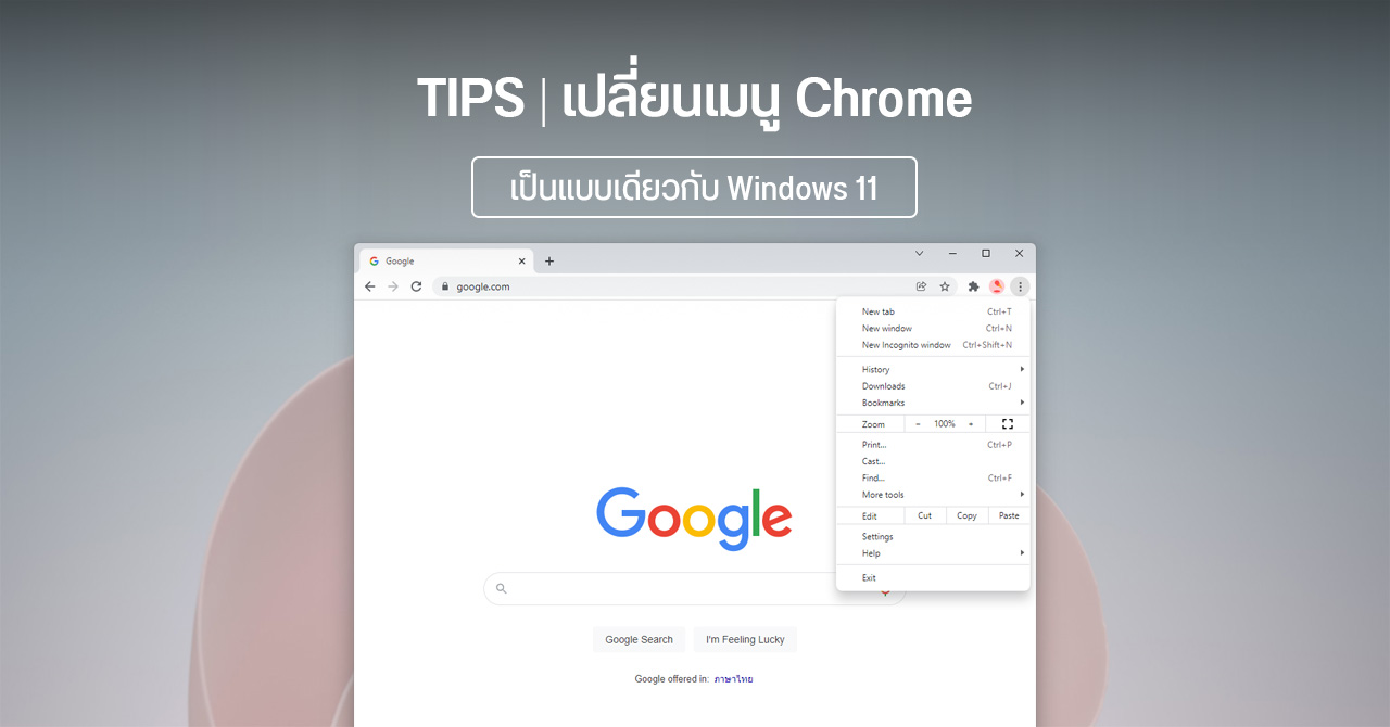 Google ทดลองปรับ UI เมนู Chrome ให้เป็นแบบเดียวกับ Windows 11 แล้ว