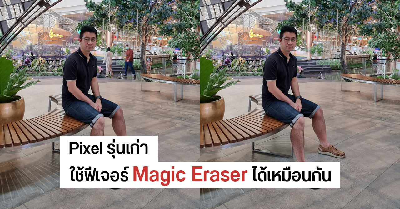 ฟีเจอร์ Magic Eraser ลบวัตถุออกจากภาพ สามารถใช้ได้กับ Pixel รุ่นเก่า ๆ ด้วย