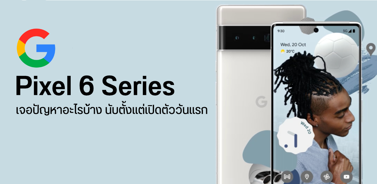 รวมปัญหา Google Pixel 6 และ Pixel 6 Pro