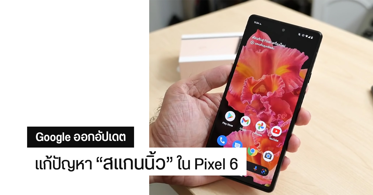 Google ปล่อยอัปเดตย่อย แก้ปัญหาสแกนลายนิ้วมือ Pixel 6 และ Pixel 6 Pro