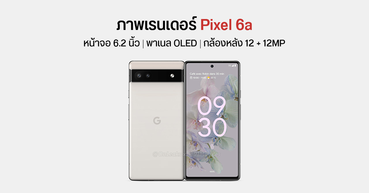 ภาพเรนเดอร์ Pixel 6a มาแล้ว หน้าตาเหมือนรุ่นพี่ แต่เครื่องเล็กลง ลุ้นใช้ชิป Tensor Lite