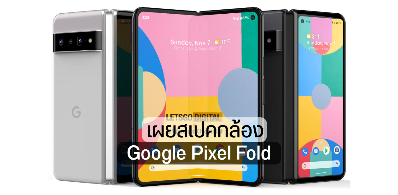พบเบาะแสสเปคกล้อง Pixel Fold ใช้เซ็นเซอร์หลัก IMX363 ตัวเดียวกับ Pixel 5 เปิดตัวปีหน้า