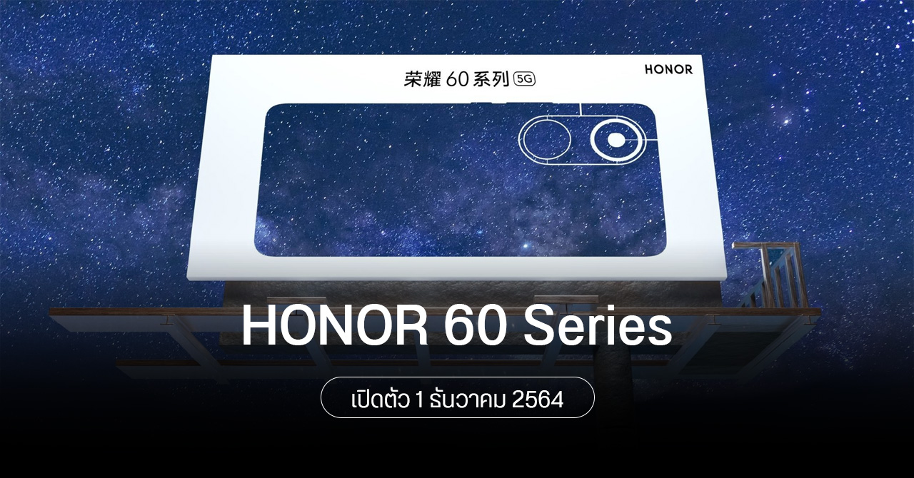HONOR 60 Sries ยืนยันวันเปิดตัว 1 ธันวาคม – คาดมี 3 รุ่น คือ HONOR 60SE, 60 และ 60 Pro
