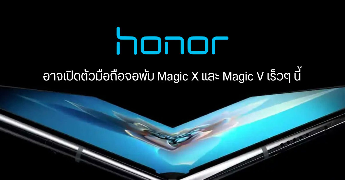Honor อาจเปิดตัวมือถือจอพับ Magic X และมือถือจอพับ Clamshell รุ่น Magic V เร็ว ๆ นี้