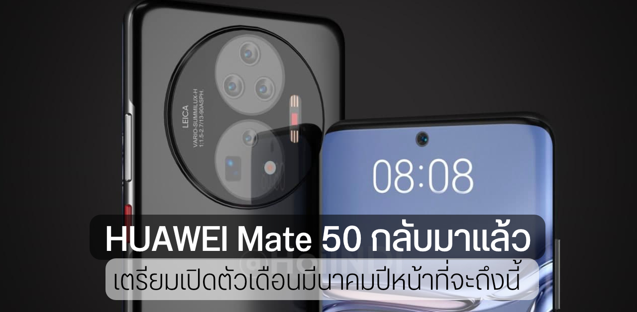 HUAWEI Mate 50 Series เตรียมคัมแบ็คต้นปีหน้า หลังถูกเลื่อนแล้วเลื่อนอีกในปีนี้
