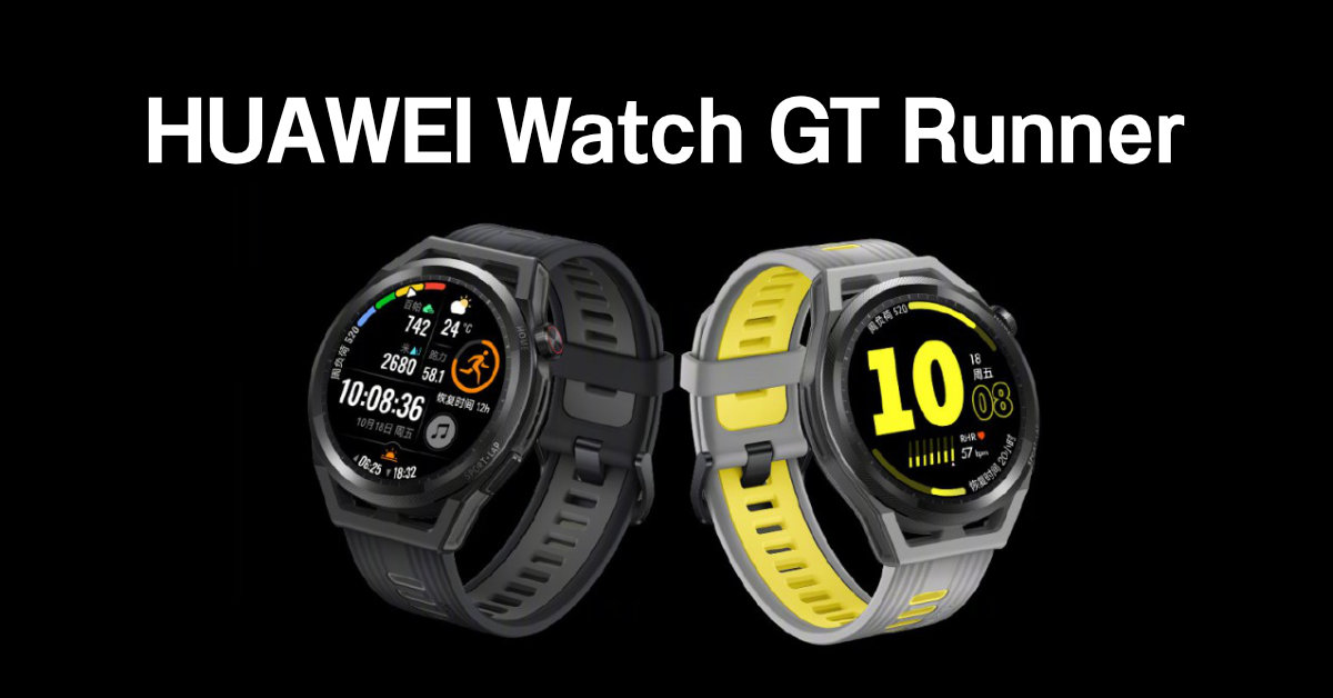 เปิดตัว HUAWEI Watch GT Runner สมาร์ทวอทช์ไฮเอนด์สำหรับสายวิ่งโดยเฉพาะ