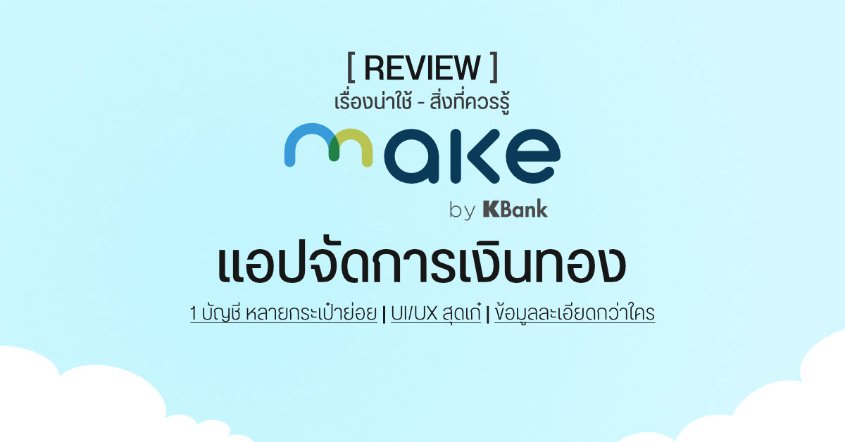 [รีวิว] MAKE by KBANK หนึ่งบัญชีหลายกระเป๋า เลือกเก็บและจ่ายได้อย่างเป็นระเบียบ พร้อมรายงานการใช้จ่ายประจำเดือน