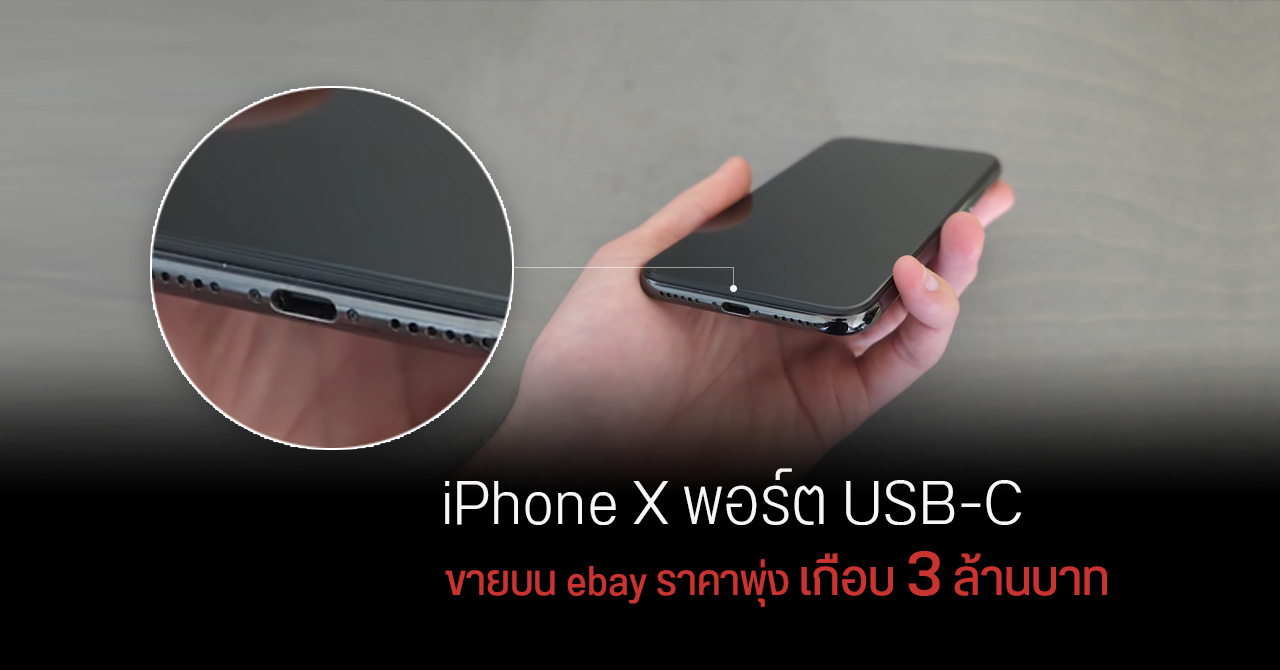 iPhone X ที่ถูกดัดแปลงพอร์ตเป็น USB-C ถูกนำไปประมูลบน ebay ราคาพุ่งกระฉูดกว่า 5 หมื่นเหรียญ