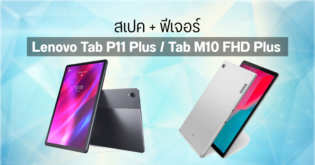 สเปค และฟีเจอร์น่าใช้  ของแท็บเล็ต Lenovo Tab P11 Plus และ Tab M10 FHD Plus