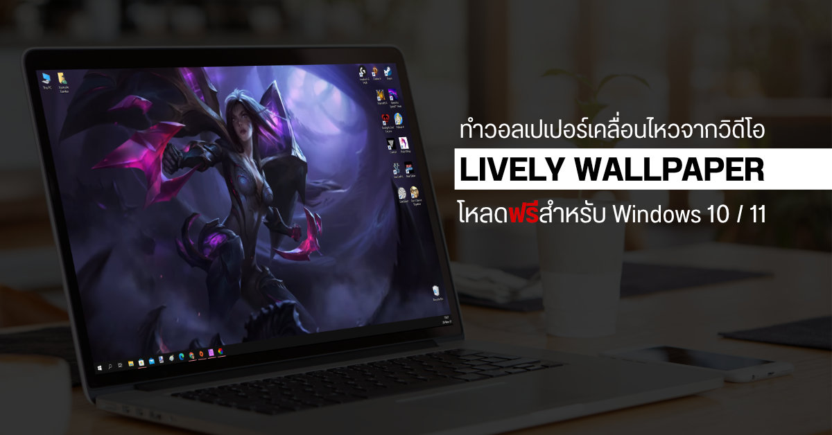 แอปดีบอกต่อ | Lively Wallpaper ใช้คลิปวิดีโอเป็นวอลเปเปอร์เคลื่อนไหว โหลดฟรีสำหรับ Windows 10 / 11