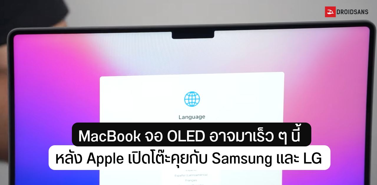 Apple เปิดโต๊ะเจรจากับ Samsung และ LG ขอซื้อจอ OLED มาใช้กับ MacBook