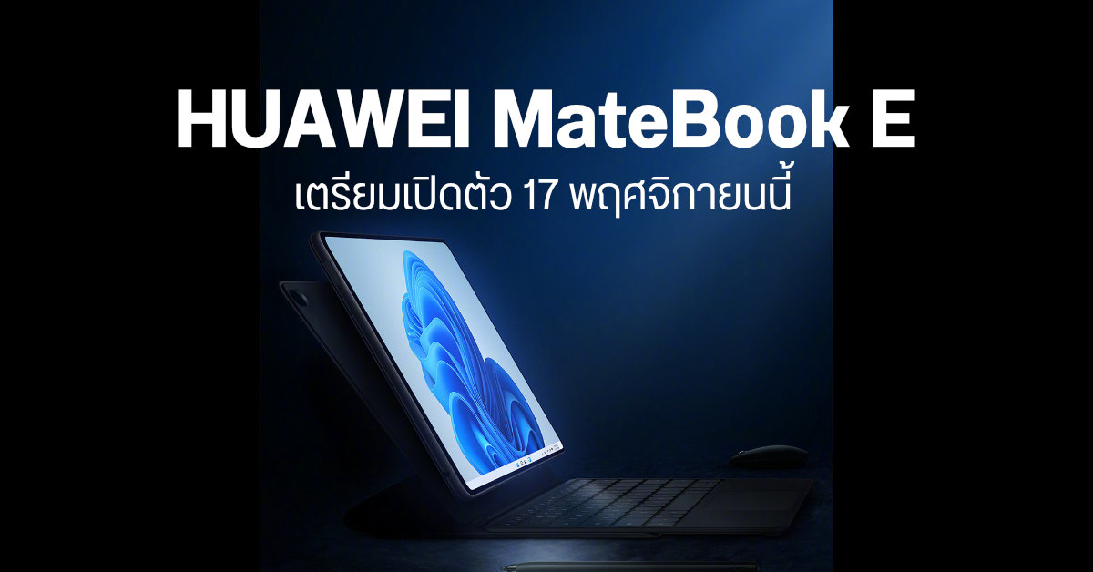 HUAWEI เตรียมเปิดตัว MateBook E โน้ตบุ๊ค 2-in-1 ระบบ Windows 11 วันที่ 17 พฤศจิกายนนี้