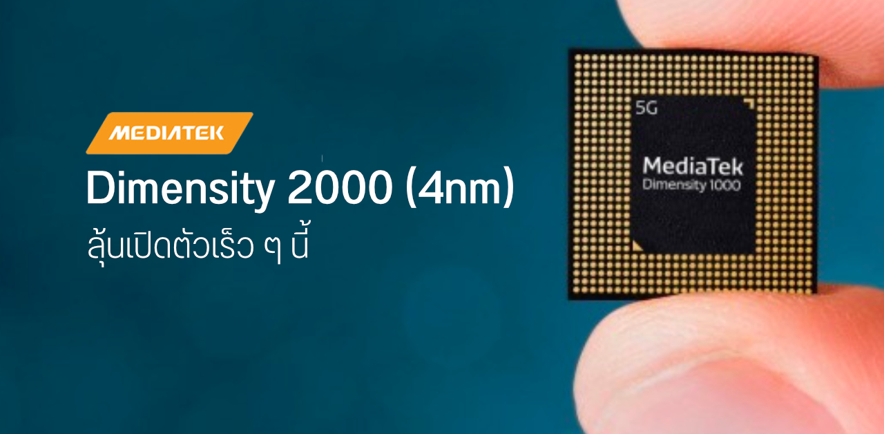 MediaTek แย้ม Dimensity 2000 (4nm) เปิดตัวเร็ว ๆ นี้