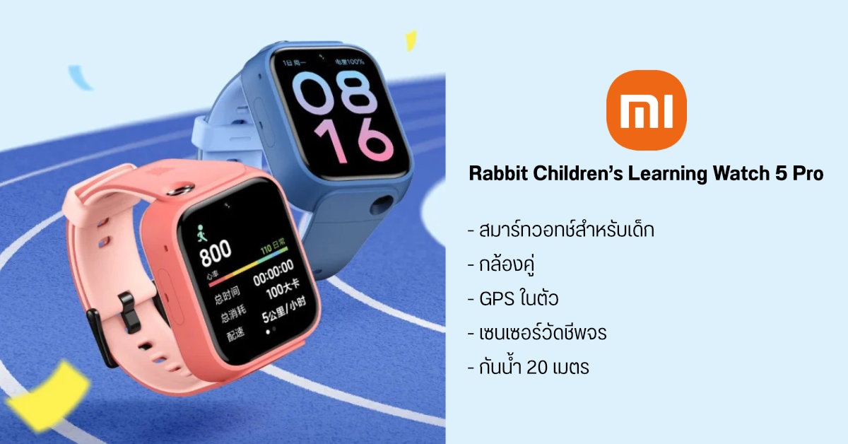 Mi Rabbit Children’s Learning Watch 5 Pro สมาร์ทวอทช์ระดับไฮเอนด์สำหรับเด็ก อัดฟีเจอร์แน่นเอี๊ยด