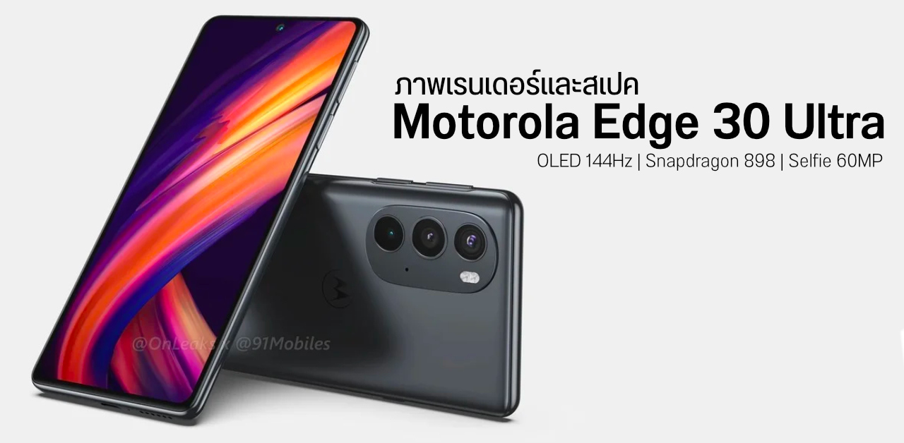 ภาพเรนเดอร์และสเปค Motorola Edge 30 Ultra จอ OLED แบนราบ 144Hz กล้องหน้า 60MP ชิป Snap898