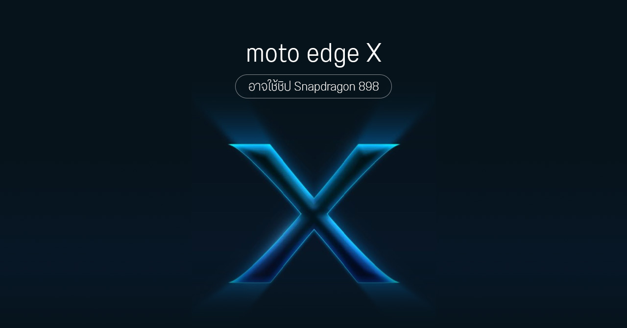 Motorola เผยทีเซอร์แรก moto edge X อาจเป็นเรือธงรุ่นใหม่ ใช้ชิป Snapdragon 898