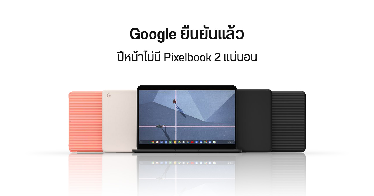 รอกันยาว ๆ … Google ยืนยันเอง ไม่มีแผนเปิดตัว Pixelbook 2 ในปี 2565