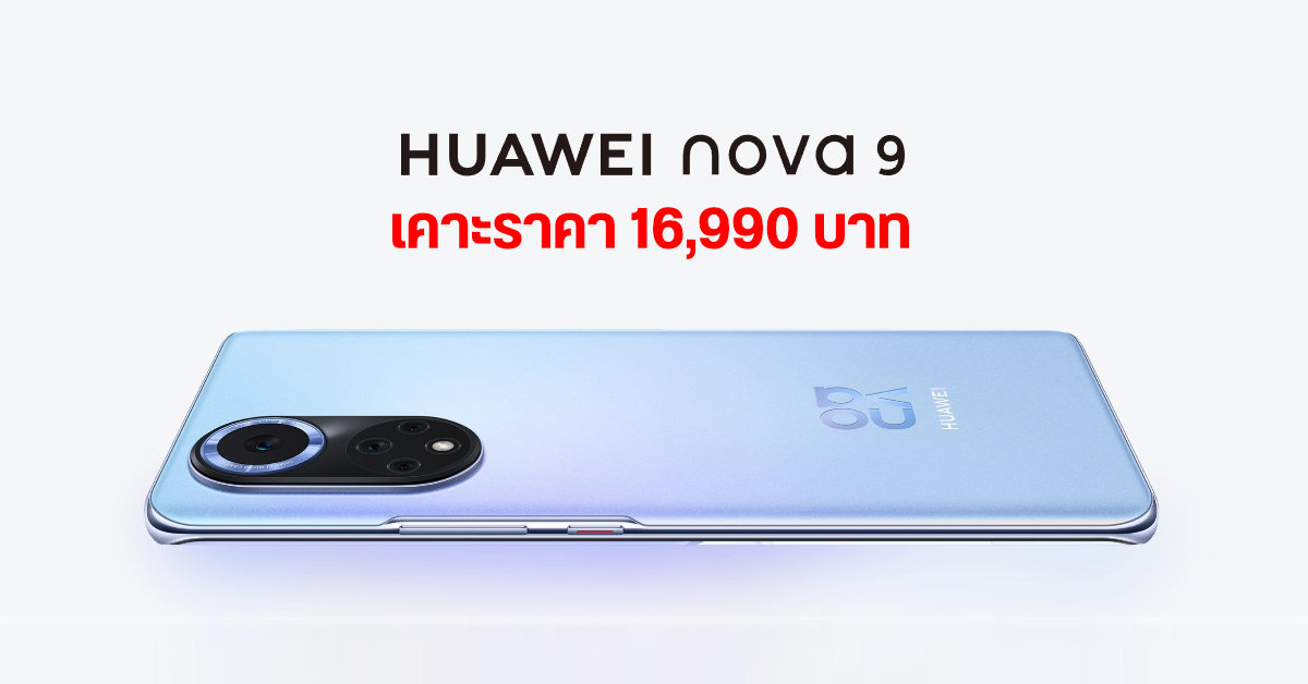 เปิดราคา HUAWEI nova 9 หยิบกล้อง 50MP จาก P Series พร้อมชิป Snapdragon เคาะที่ 16,990 บาท